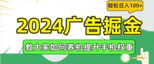 2024广告掘金，教大家如何养机提升手机权重，轻松日入100+【揭秘】-搞薯条网