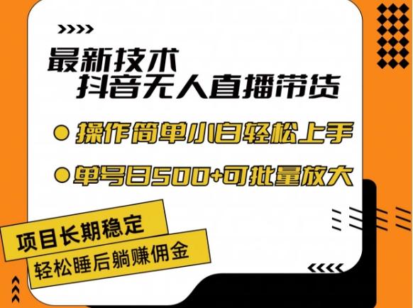 最新技术抖音无人直播带货，不违规不封号，长期稳定，小白轻松上手单号日入500+【揭秘】 - 搞薯条网-搞薯条网