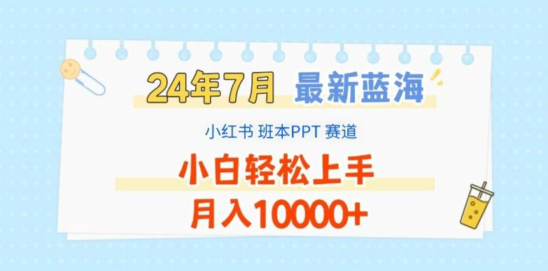 2024年7月最新蓝海赛道，小红书班本PPT项目，小白轻松上手，月入1W+【揭秘】 - 搞薯条网-搞薯条网