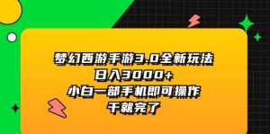 梦幻西游手游3.0全新玩法,日入3000+,小白一部手机即可操作,干就完了-搞薯条网