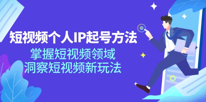 短视频个人IP起号方法，掌握 短视频领域，洞察 短视频新玩法(68节完整 - 搞薯条网-搞薯条网