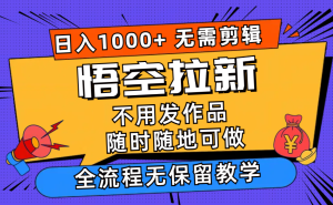 悟空拉新日入1000+无需剪辑当天上手,一部手机随时随地可做,全流程无...-搞薯条网