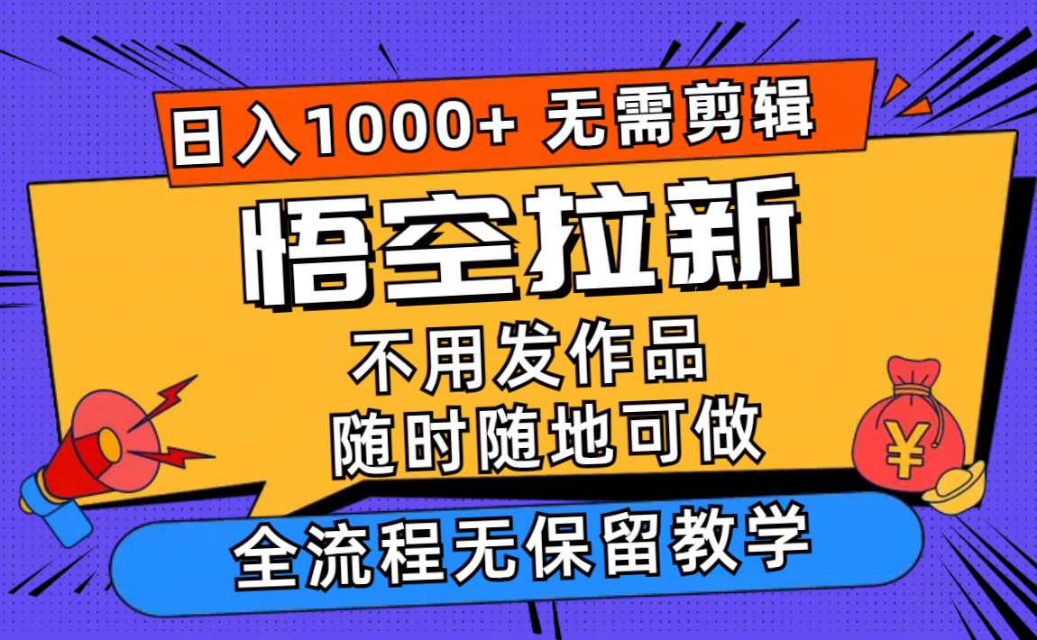 悟空拉新日入1000+无需剪辑当天上手，一部手机随时随地可做，全流程无… - 搞薯条网-搞薯条网