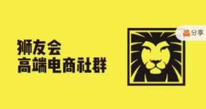 狮友会·【千万级电商卖家社群】,更新2024.5.26跨境主题研讨会-搞薯条网