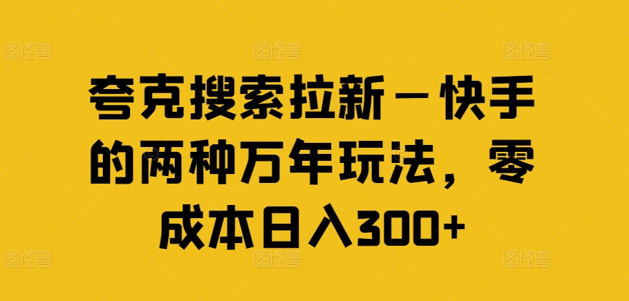 夸克搜索拉新—快手的两种万年玩法，零成本日入300+ - 搞薯条网-搞薯条网