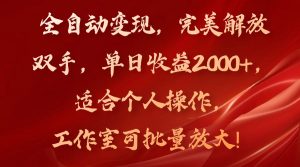 全自动变现,完美解放双手,单日收益2000+,适合个人操作,工作室可批...-搞薯条网
