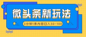微头条新玩法,利用AI仿抄抖音热点,3分钟1条内容,日入50-100+-搞薯条网