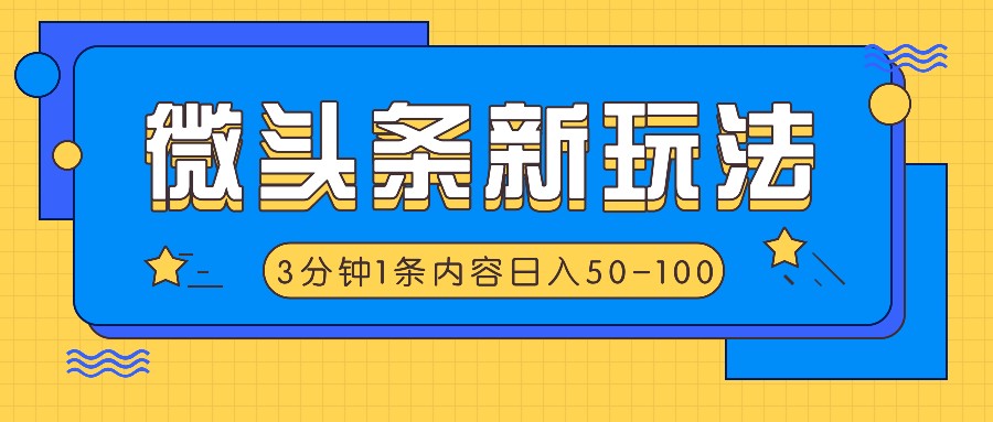 微头条新玩法，利用AI仿抄抖音热点，3分钟1条内容，日入50-100+ - 搞薯条网-搞薯条网
