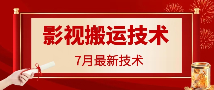 7月29日最新影视搬运技术，各种破百万播放 - 搞薯条网-搞薯条网