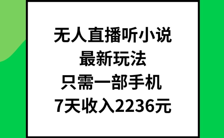 无人直播听小说最新玩法，只需一部手机，7天收入2236元【揭秘】 - 搞薯条网-搞薯条网
