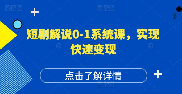 短剧解说0-1系统课，如何做正确的账号运营，打造高权重高播放量的短剧账号，实现快速变现 - 搞薯条网-搞薯条网