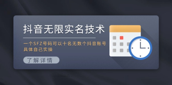 抖音无限实名技术：一个SFZ号码可以十名无数个抖音账号，具体自己实操-森森项目库