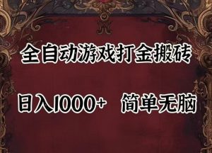 全自动挂机游戏搬砖,解放双手,可作副业,闲置机器实现躺赚500+-搞薯条网