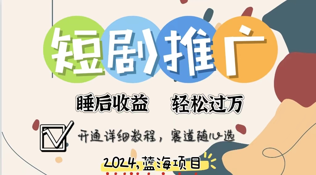 拥有睡眠收益的短剧推广大风口项目，十分钟学会，多赛道选择，月入五位数 - 搞薯条网-搞薯条网