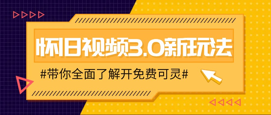 怀旧视频3.0新玩法，穿越时空怀旧视频，三分钟传授变现诀窍【附免费可灵】-森森项目库