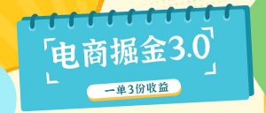 电商掘金3.0一单撸3份收益，自测一单收益26元-搞薯条网