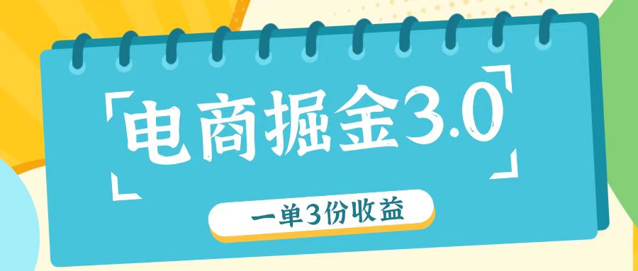 电商掘金3.0一单撸3份收益，自测一单收益26元-森森项目库