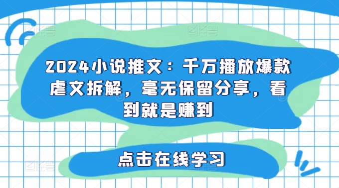 2024小说推文：千万播放爆款虐文拆解，毫无保留分享，看到就是赚到 - 搞薯条网-搞薯条网