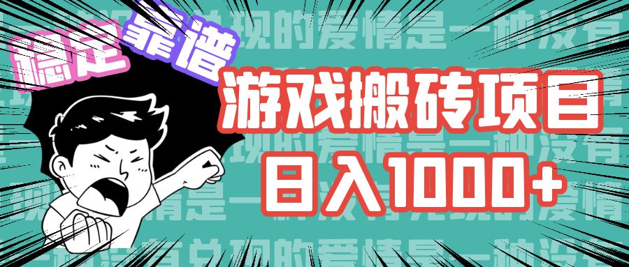 游戏自动搬砖项目，日入1000+ 可多号操作 - 搞薯条网-搞薯条网