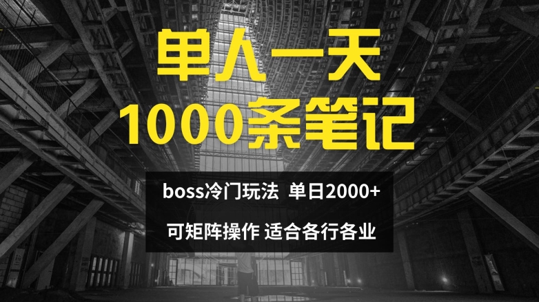 单人一天1000条笔记，日入2000+，BOSS直聘的正确玩法【揭秘】-路子网