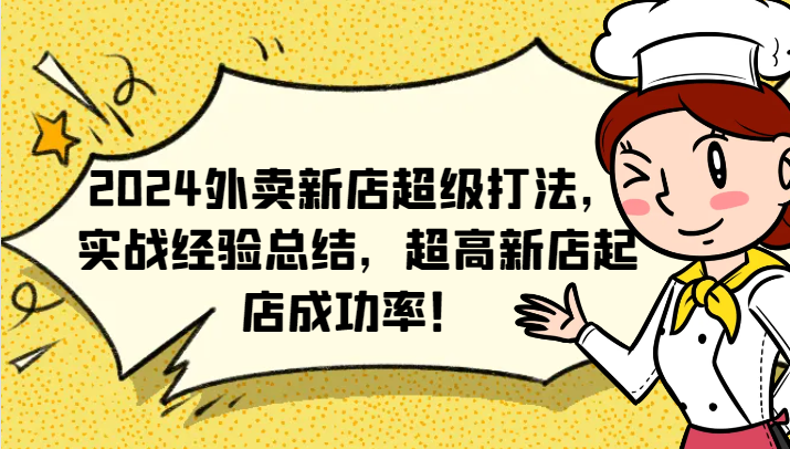 2024外卖新店超级打法，实战经验总结，超高新店起店成功率！-森森项目库
