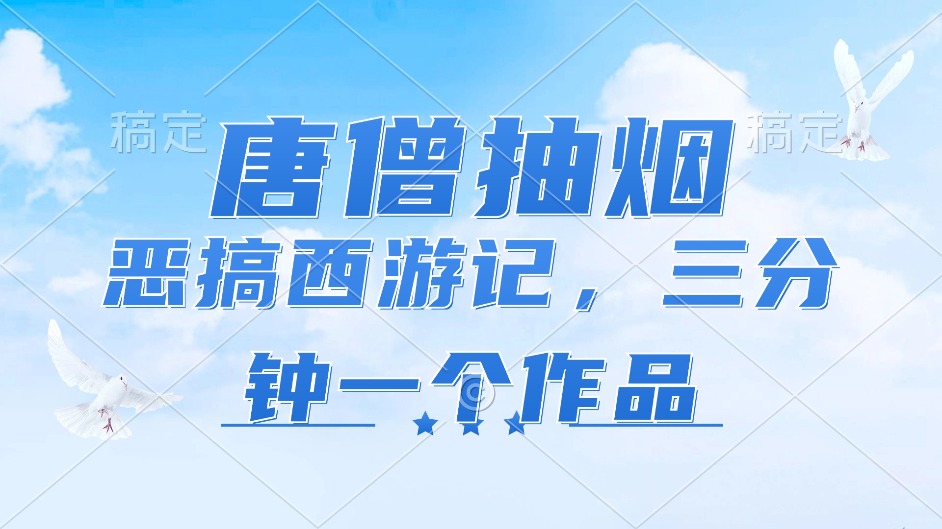 唐僧抽烟，恶搞西游记，各平台风口赛道，三分钟一条作品，日入1000+ - 搞薯条网-搞薯条网