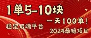 2024最稳赚钱项目,一单5-10元,一天100单,轻松月入2w+-搞薯条网