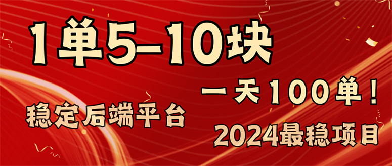 2024最稳赚钱项目，一单5-10元，一天100单，轻松月入2w+ - 搞薯条网-搞薯条网