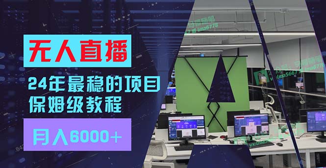 24年最稳项目“无人直播”玩法，每月躺赚6000+，有手就会，新手福音 - 搞薯条网-搞薯条网