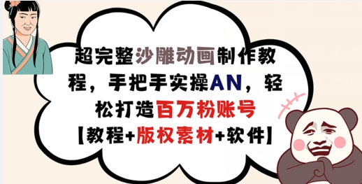 超完整沙雕动画制作教程，手把手实操AN，轻松打造百万粉账号【教程+版权素材】 - 搞薯条网-搞薯条网