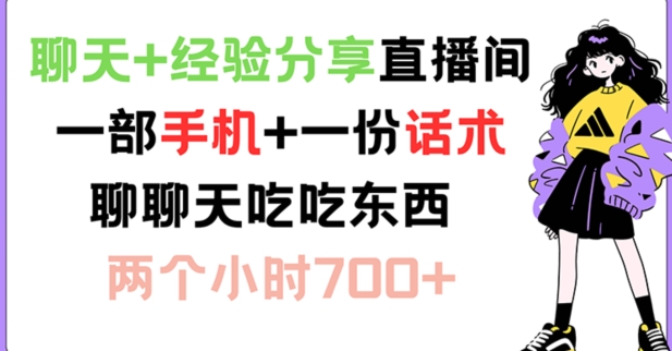 聊天+经验分享直播间 一部手机+一份话术 聊聊天吃吃东西 两个小时700+【揭秘】 - 搞薯条网-搞薯条网