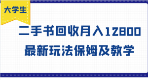 大学生创业风向标,二手书回收月入12800,最新玩法保姆及教学-搞薯条网
