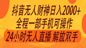 2024年7月抖音最新打法，非带货流量池无人财神直播间撸音浪，单日收入2000+-搞薯条网