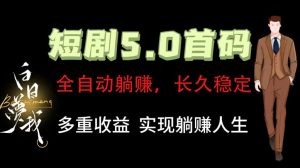全自动元点短剧掘金分红项目,正规公司,管道收益无上限!轻松日入300+-搞薯条网