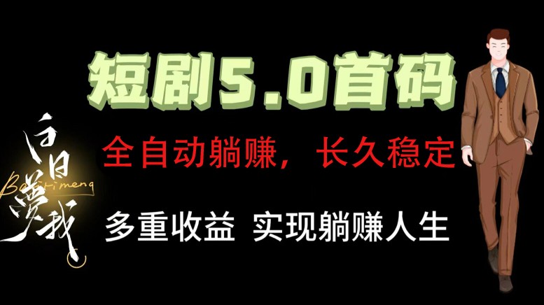 全自动元点短剧掘金分红项目，正规公司，管道收益无上限！轻松日入300+-森森项目库