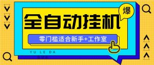 全自动薅羊毛项目,零门槛新手也能操作,适合工作室操作多平台赚更多-搞薯条网