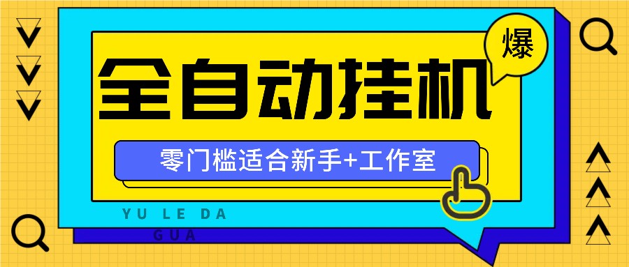 全自动薅羊毛项目，零门槛新手也能操作，适合工作室操作多平台赚更多-森森项目库