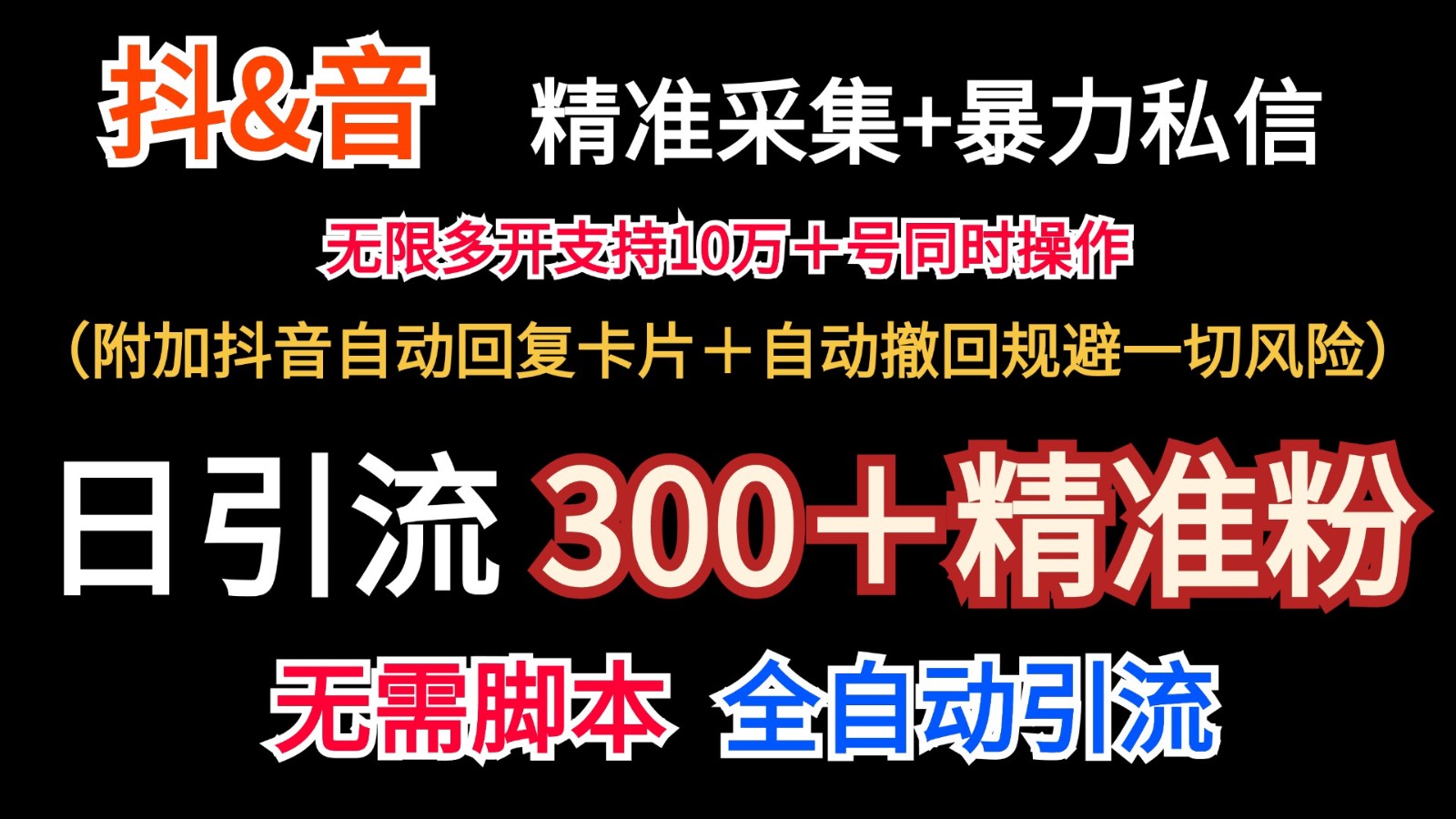 抖音采集+无限暴力私信机日引流300＋(附加抖音自动回复卡片＋自动撤回规避风险)-森森项目库