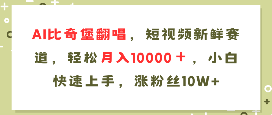 AI比奇堡翻唱歌曲，短视频新鲜赛道，轻松月入10000＋，小白快速上手，… - 搞薯条网-搞薯条网