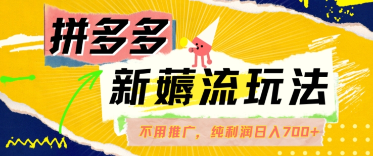 拼多多最新薅流玩法，无需开车推广，纯靠自然流吃饭-单纯赚50+利润，日入700+【揭秘】 - 搞薯条网-搞薯条网