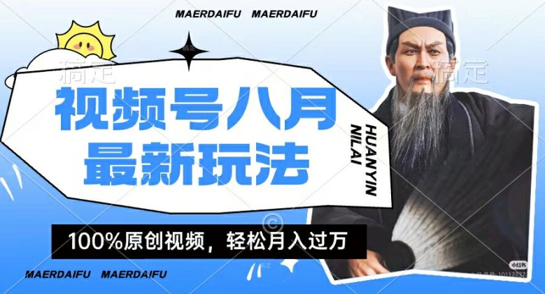利用人物传记视频，赚视频号分成计划收益，操作简单，轻松月入过W【揭秘】 - 搞薯条网-搞薯条网