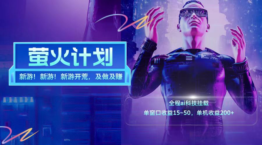 新游开荒每天都是纯利润单窗口收益15-50单机收益200+-森森项目库