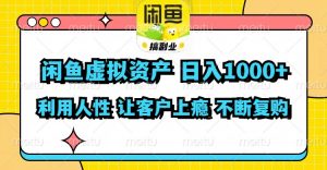 闲鱼虚拟资产 日入1000+ 利用人性 让客户上瘾 不停地复购-搞薯条网