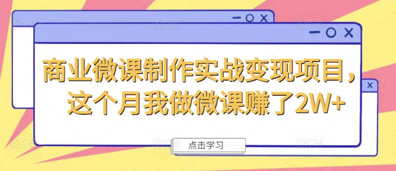 商业微课制作实战变现项目，这个月我做微课赚了2W+ - 搞薯条网-搞薯条网