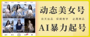 云天AI美女号暴力起号,白嫖玩法,保姆级教学,超详细-搞薯条网