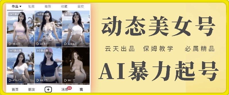 云天AI美女号暴力起号，白嫖玩法，保姆级教学，超详细 - 搞薯条网-搞薯条网