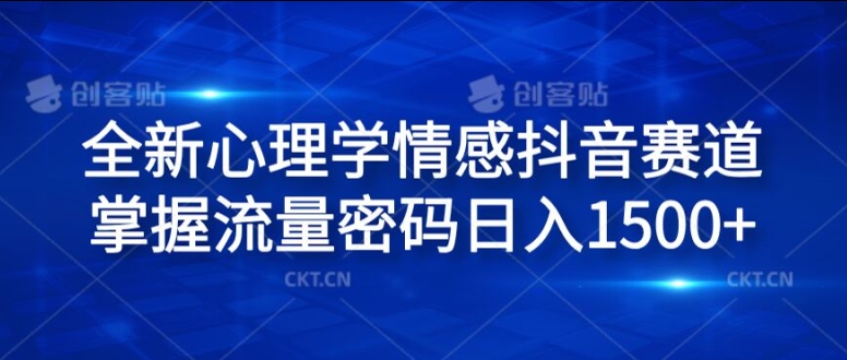 全新心理学情感抖音赛道，掌握流量密码日入1.5k【揭秘】 - 搞薯条网-搞薯条网