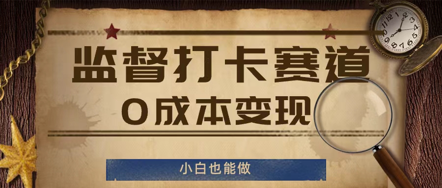 监督打卡赛道，0成本变现，小白也可以做【揭秘】 - 搞薯条网-搞薯条网
