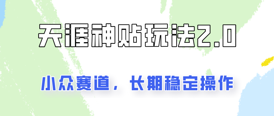 容易出结果的天涯神贴项目2.0，实操一天200+，更加稳定和正规！ - 搞薯条网-搞薯条网