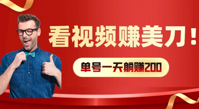 看视频赚美刀：每小时40+，多号矩阵可放大收益【揭秘】-森森项目库